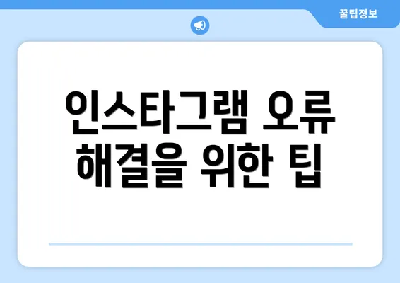 인스타그램 오류 해결을 위한 팁