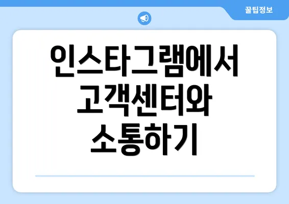 인스타그램에서 고객센터와 소통하기