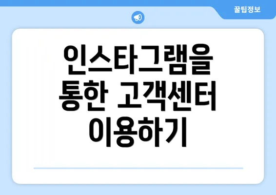 인스타그램을 통한 고객센터 이용하기