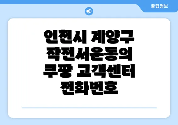 인천시 계양구 작전서운동의 쿠팡 고객센터 전화번호