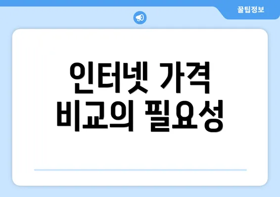 인터넷 가격 비교의 필요성