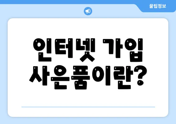 인터넷 가입 사은품이란?