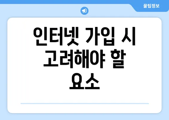 인터넷 가입 시 고려해야 할 요소