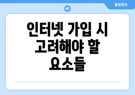 인터넷 가입 시 고려해야 할 요소들