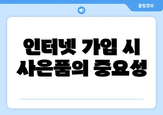 인터넷 가입 시 사은품의 중요성