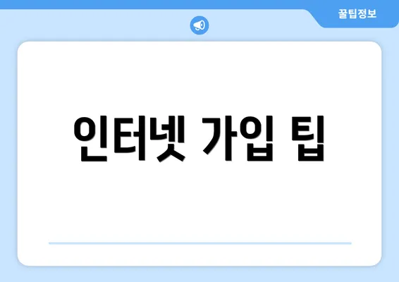 인터넷 가입 팁