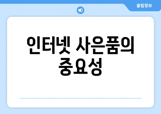 인터넷 사은품의 중요성