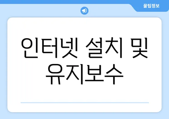 인터넷 설치 및 유지보수