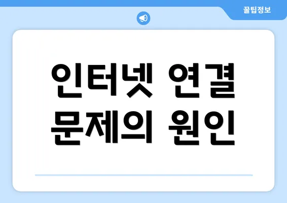 인터넷 연결 문제의 원인