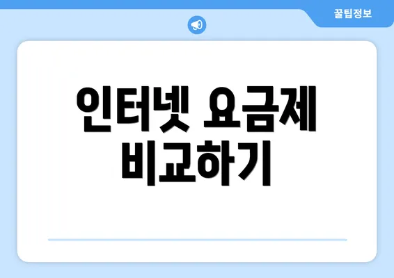 인터넷 요금제 비교하기