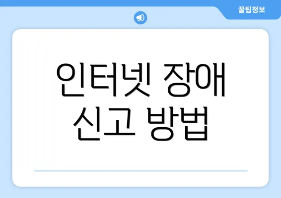 인터넷 장애 신고 방법