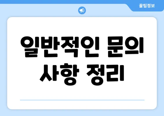 일반적인 문의 사항 정리