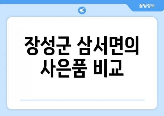 장성군 삼서면의 사은품 비교