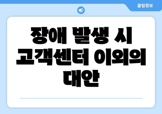 장애 발생 시 고객센터 이외의 대안