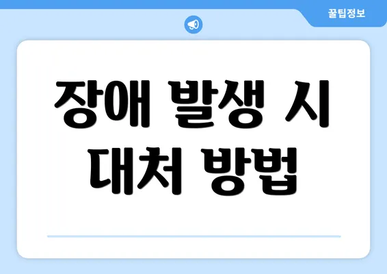 장애 발생 시 대처 방법