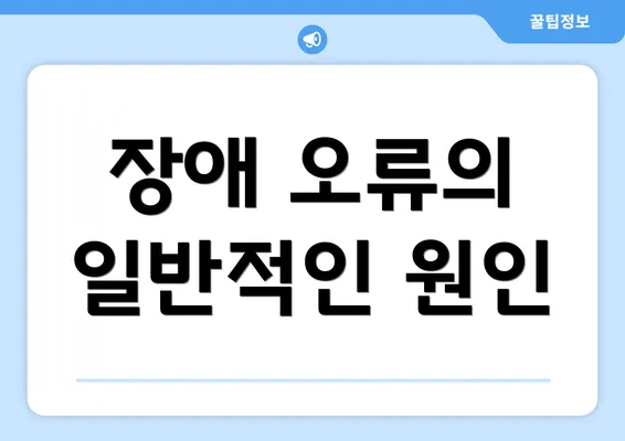 장애 오류의 일반적인 원인