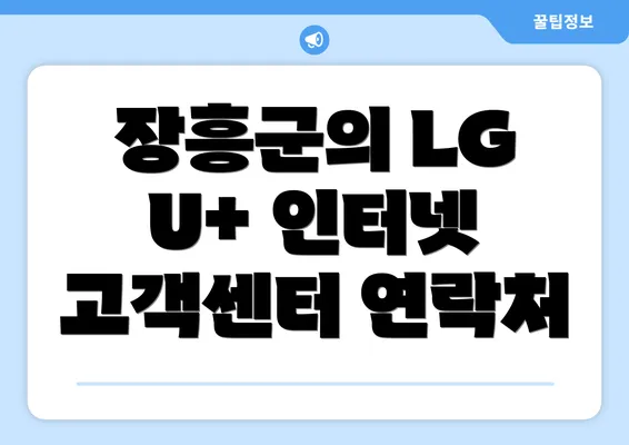 장흥군의 LG U+ 인터넷 고객센터 연락처