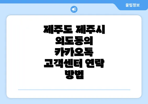 제주도 제주시 외도동의 카카오톡 고객센터 연락 방법