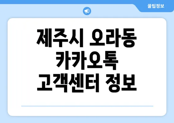 제주시 오라동 카카오톡 고객센터 정보