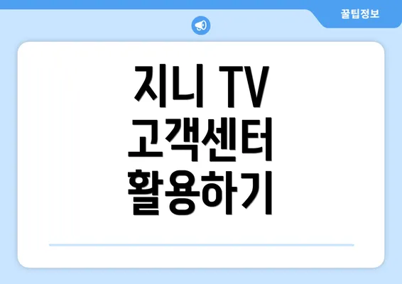 지니 TV 고객센터 활용하기