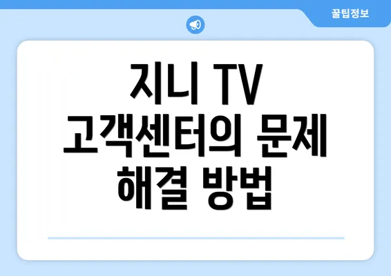 지니 TV 고객센터의 문제 해결 방법