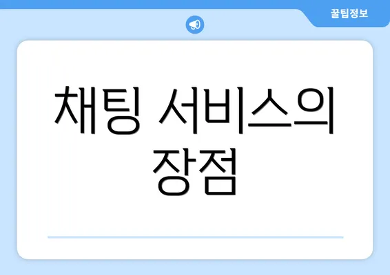 채팅 서비스의 장점