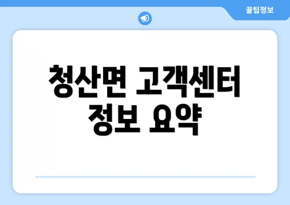 청산면 고객센터 정보 요약