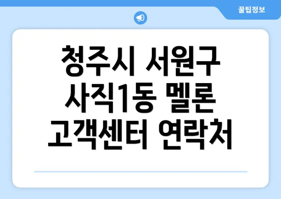 청주시 서원구 사직1동 멜론 고객센터 연락처