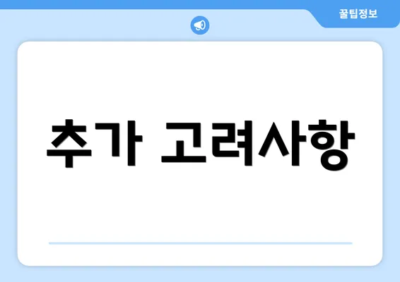 추가 고려사항