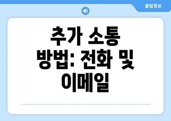 추가 소통 방법: 전화 및 이메일