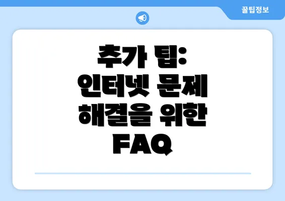 추가 팁: 인터넷 문제 해결을 위한 FAQ