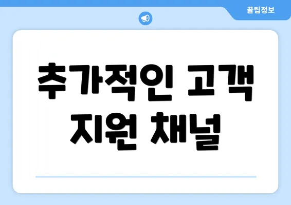 추가적인 고객 지원 채널