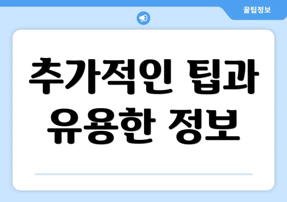 추가적인 팁과 유용한 정보