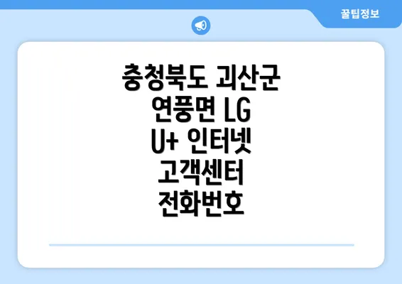 충청북도 괴산군 연풍면 LG U+ 인터넷 고객센터 전화번호