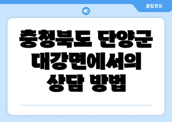 충청북도 단양군 대강면에서의 상담 방법