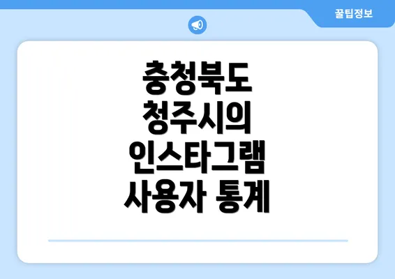 충청북도 청주시의 인스타그램 사용자 통계