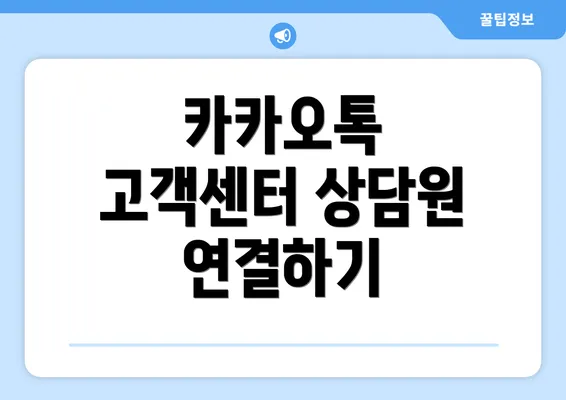 카카오톡 고객센터 상담원 연결하기