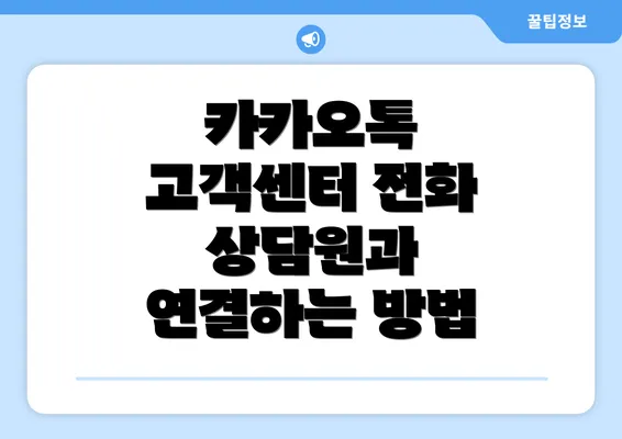 카카오톡 고객센터 전화 상담원과 연결하는 방법