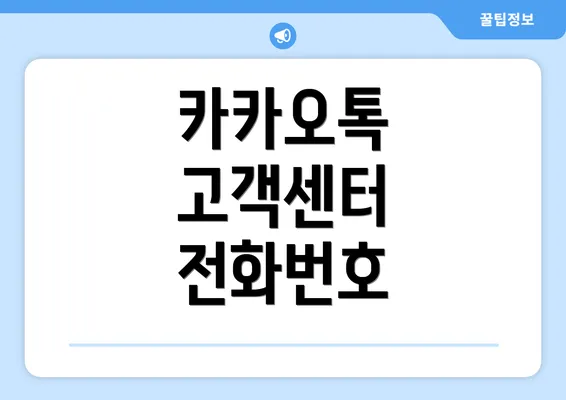 카카오톡 고객센터 전화번호