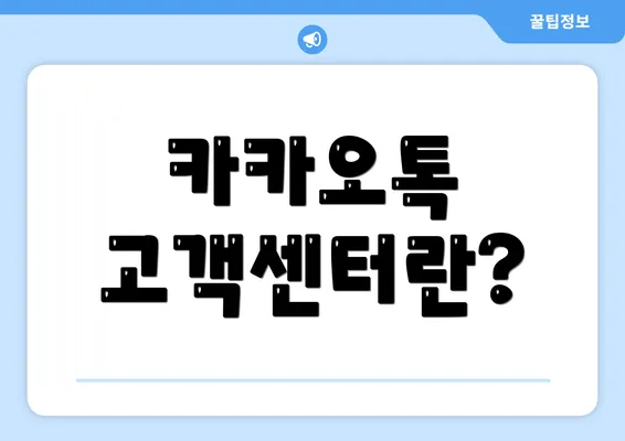 카카오톡 고객센터란?