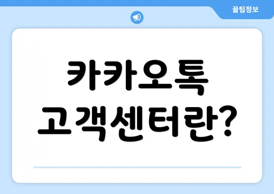 카카오톡 고객센터란?