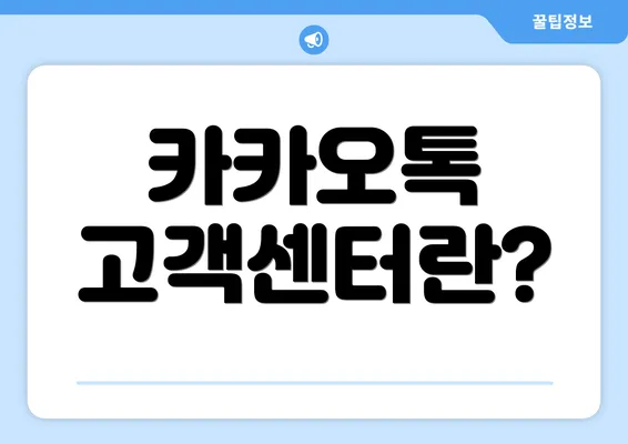 카카오톡 고객센터란?