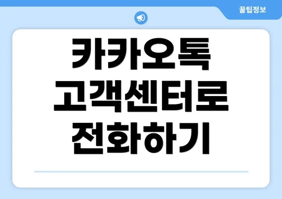 카카오톡 고객센터로 전화하기