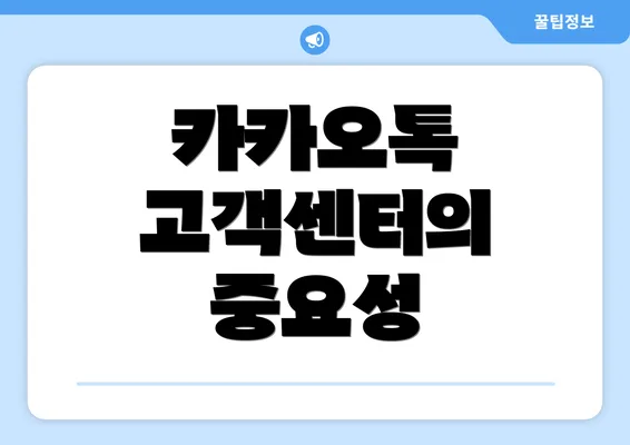 카카오톡 고객센터의 중요성