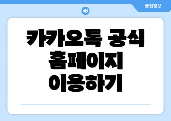 카카오톡 공식 홈페이지 이용하기