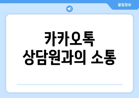 카카오톡 상담원과의 소통