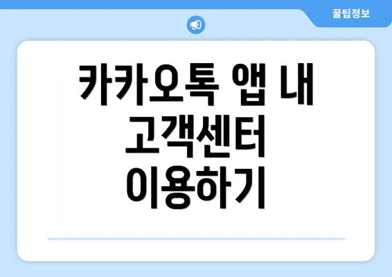 카카오톡 앱 내 고객센터 이용하기