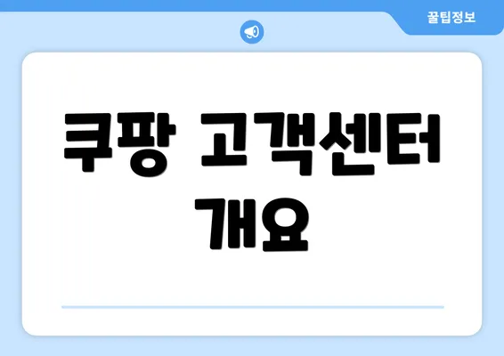 쿠팡 고객센터 개요