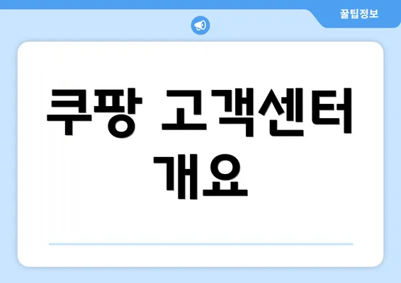 쿠팡 고객센터 개요