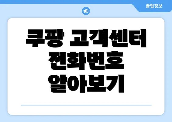 쿠팡 고객센터 전화번호 알아보기